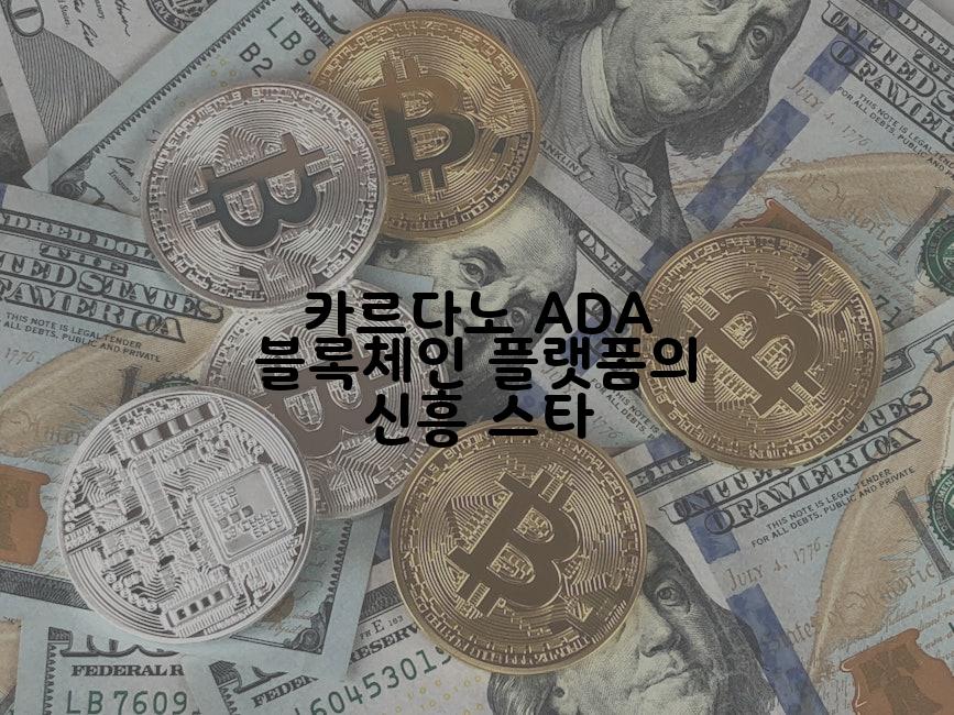 카르다노 ADA 블록체인 플랫폼의 신흥 스타
