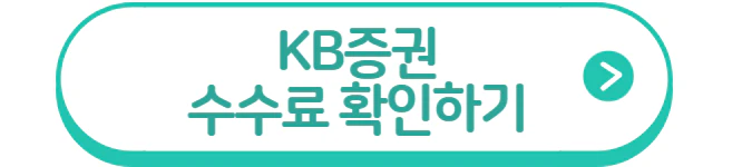 증권사 수수료 비교