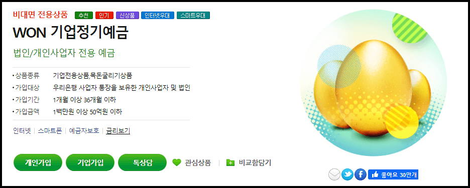  우리은행 WON기업정기예금 5.06% 고금리 가입방법