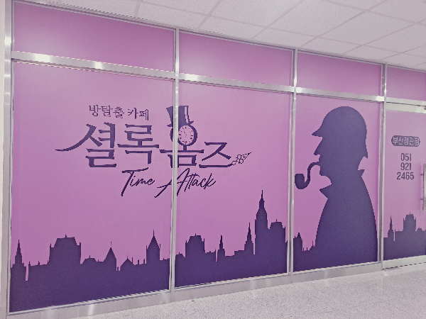 셜록홈즈부산기장 이미지