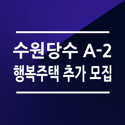 수원당수 A-2블록 행복주택