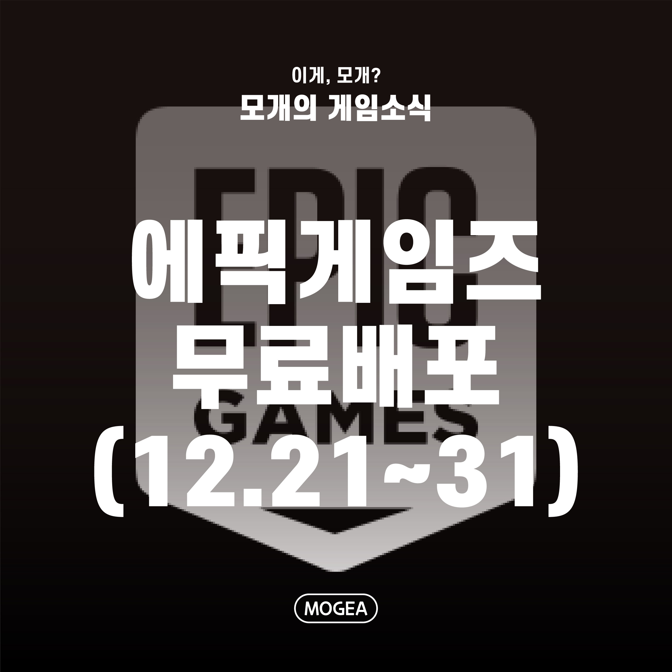  에픽게임즈 무료배포 : 31일까지 매일무료_진짜최종