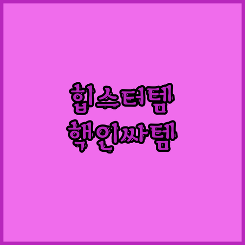 😎힙스터 주목😎 10대 20대 필수템