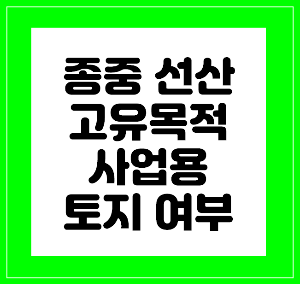 종중재산
고유목적사업