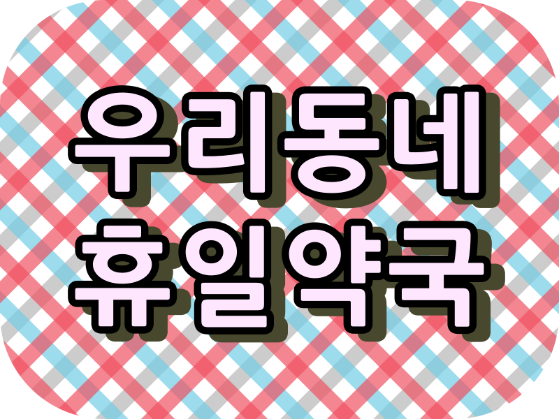  남양주시 야간 약국, 주말 약국, 토요일 약국, 일요일 약국,휴일 약국 현황과 약국 이용시간.