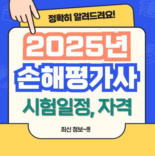 2025년 손해사정사 시험일정