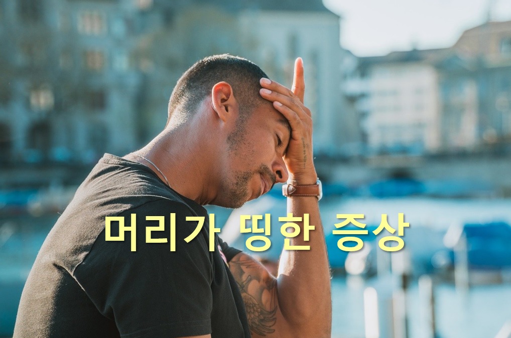  머리가 띵한 증상과 머리가 무겁고 어지러움 증상 해결 방법