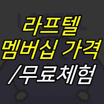 라프텔-로고-위에-글자가-적힌-썸네일