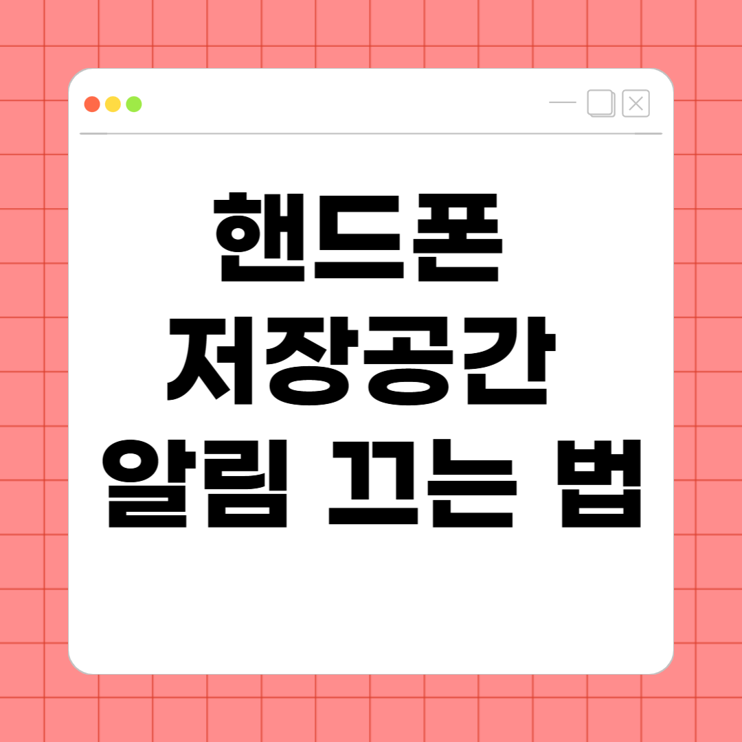 핸드폰 저장공간 알림 끄는 법 – 쓸데없는 알림 스트레스 없이 사용하는 방법