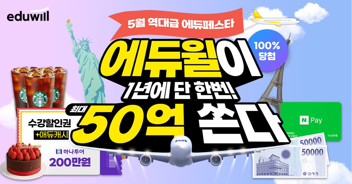  [에듀윌 브랜드] 에듀페스타 항공권 당첨 이벤트! 여행과 학습의 완벽한 결합, 놓치지 마세요!