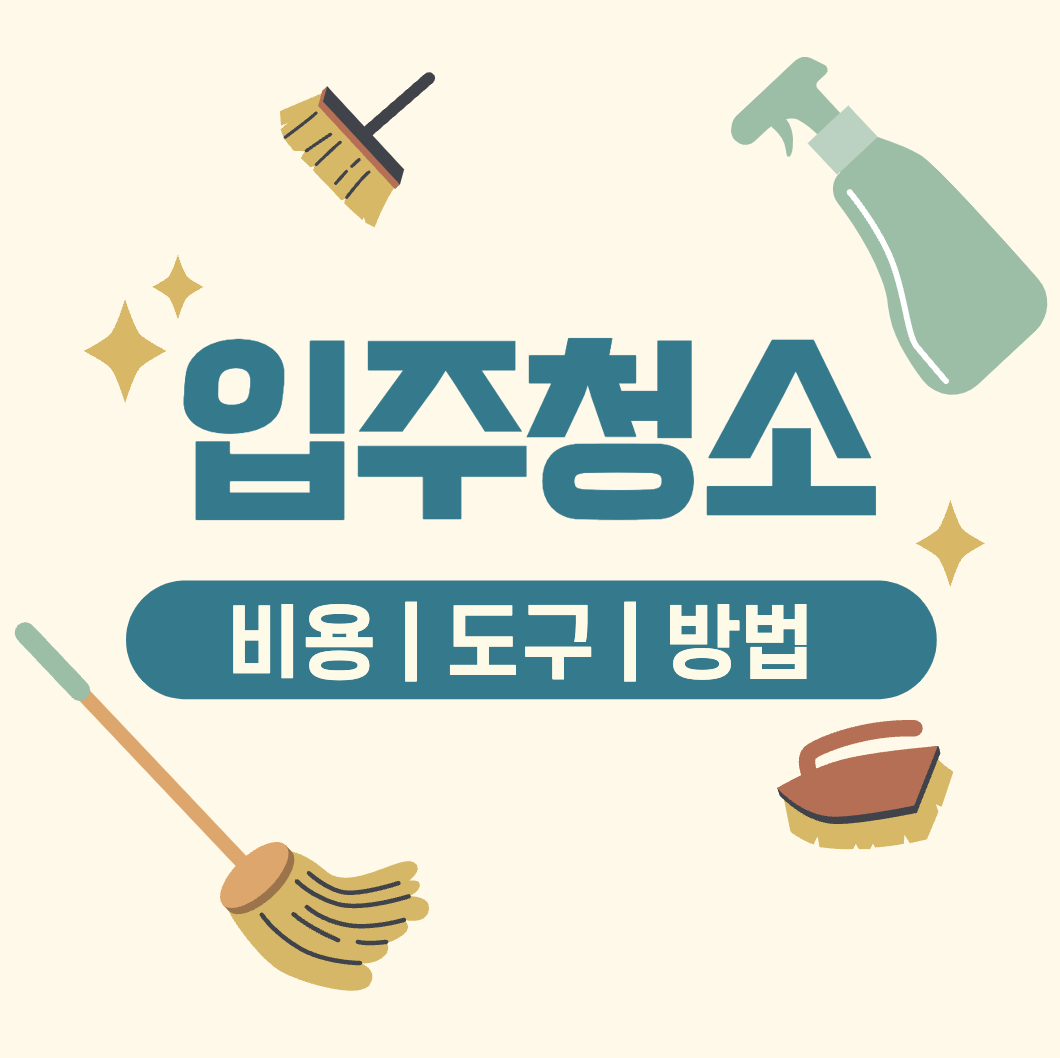 This is 아파트 입주 청소 비용 &#124; 도구 &#124; 방법 &#124; 주의사항