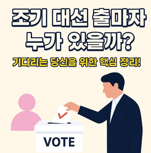 조기 대선 출마 예상자 썸네일
