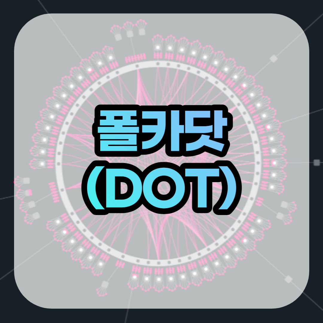  폴카닷(DOT) 전망 호재 시세 스캠 상폐 마켓캡 알아보기 Polkadot