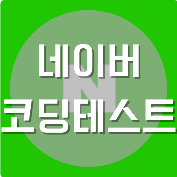  네이버코딩테스트 스펙 자격증 포트폴리오 여기서