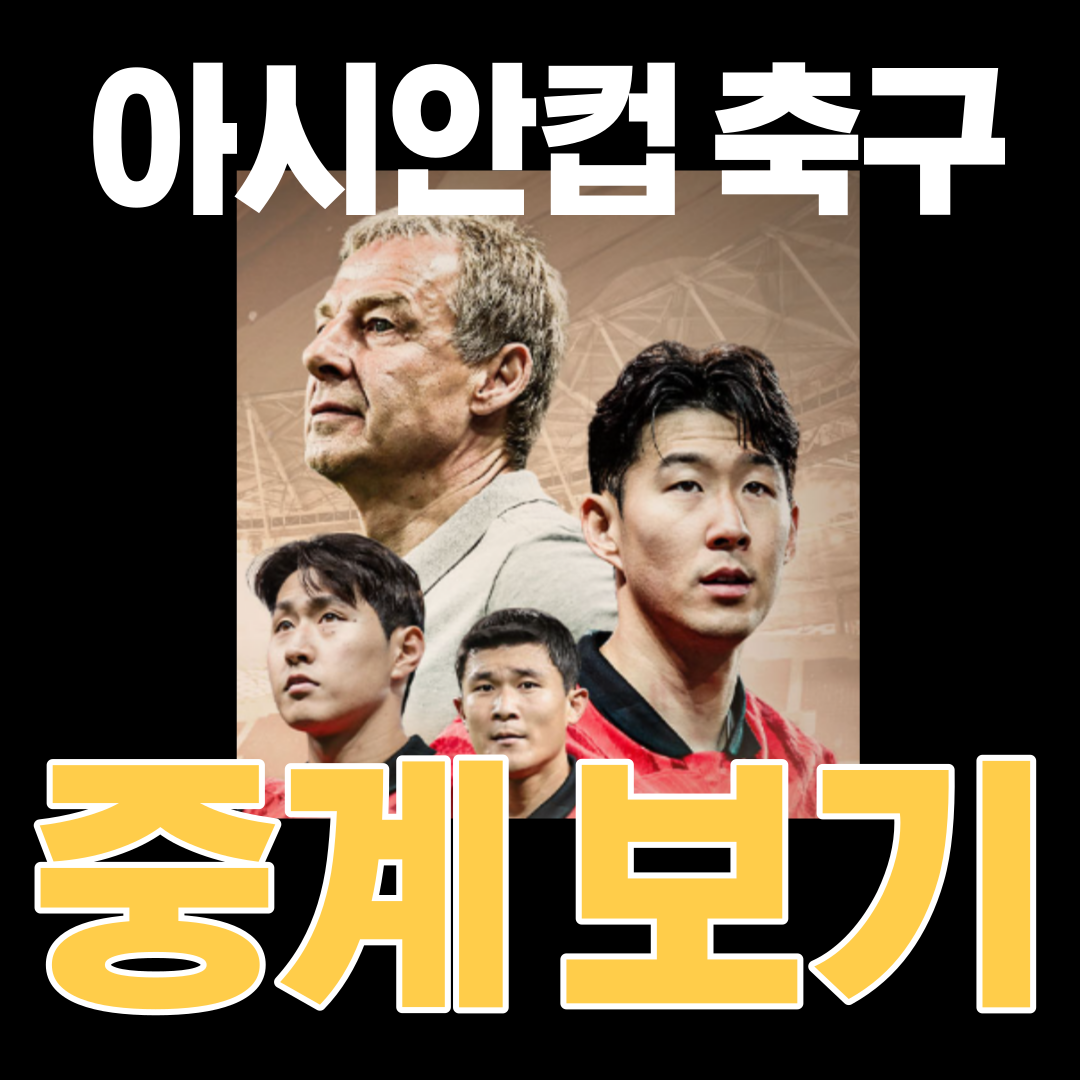 아시안컵-축구-중계-방송-안보면-매국노