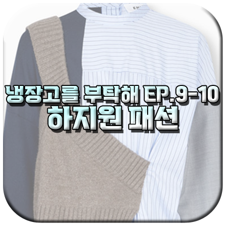 냉장고를 부탁해 9회 10회 하지원 패션