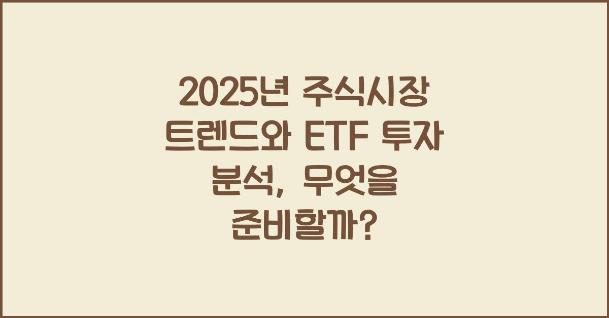 2025년 주식시장 트렌드와 ETF 투자 분석