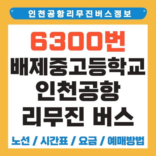 배재중고등학교 인천공항 리무진 버스 노선 시간표 요금 예약 방법 6300번