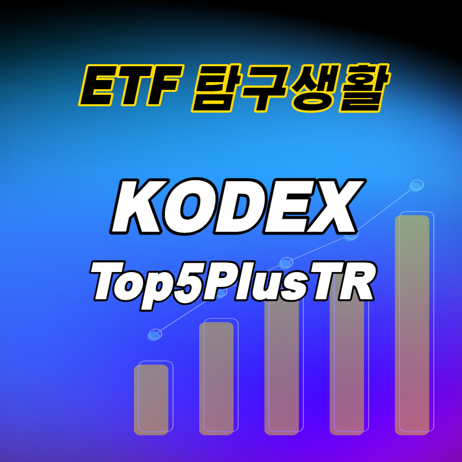  ETF탐구생활 / KODEX Top5PlusTR, 핥아보기