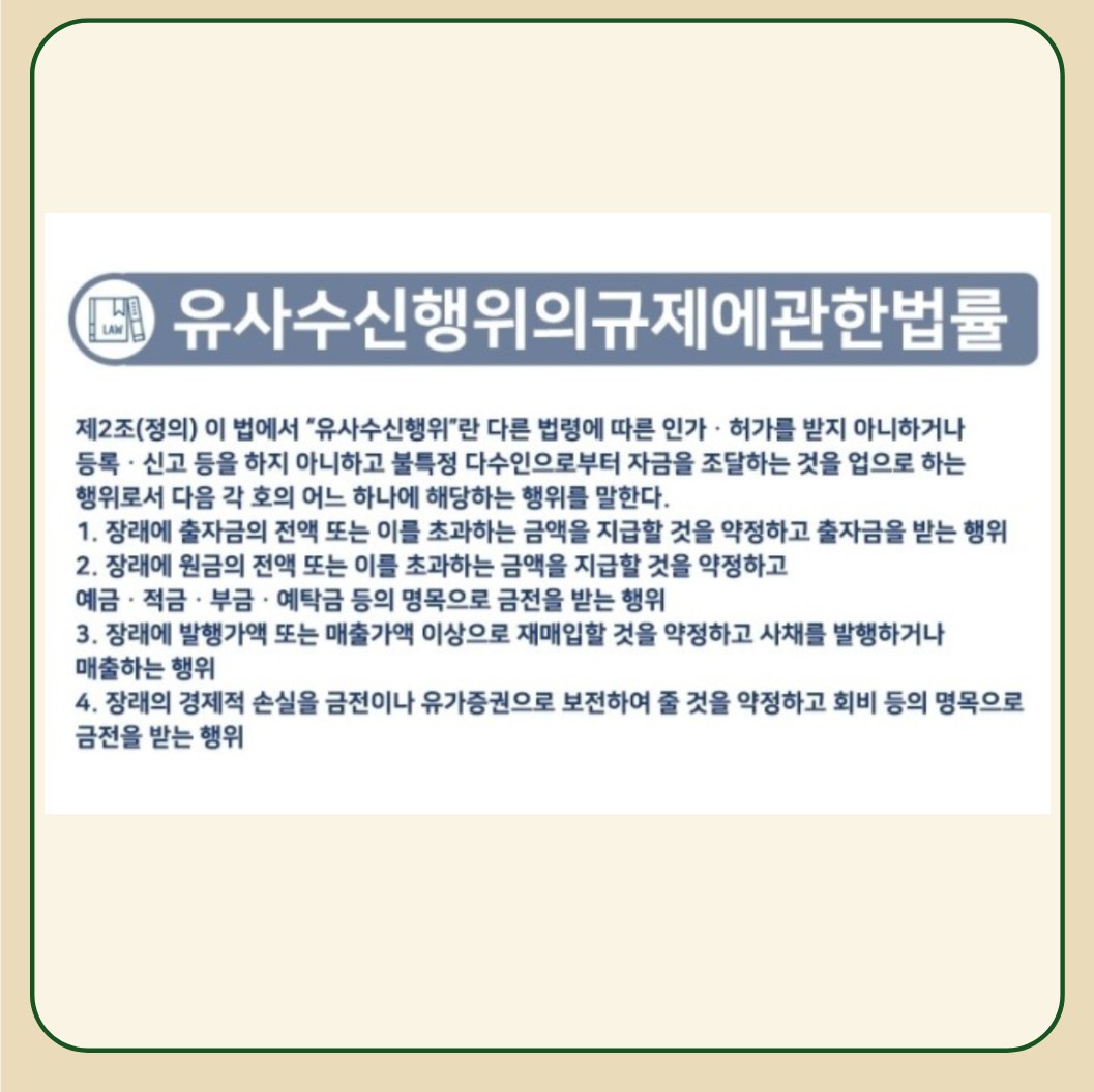 유사수신행위-관련법률