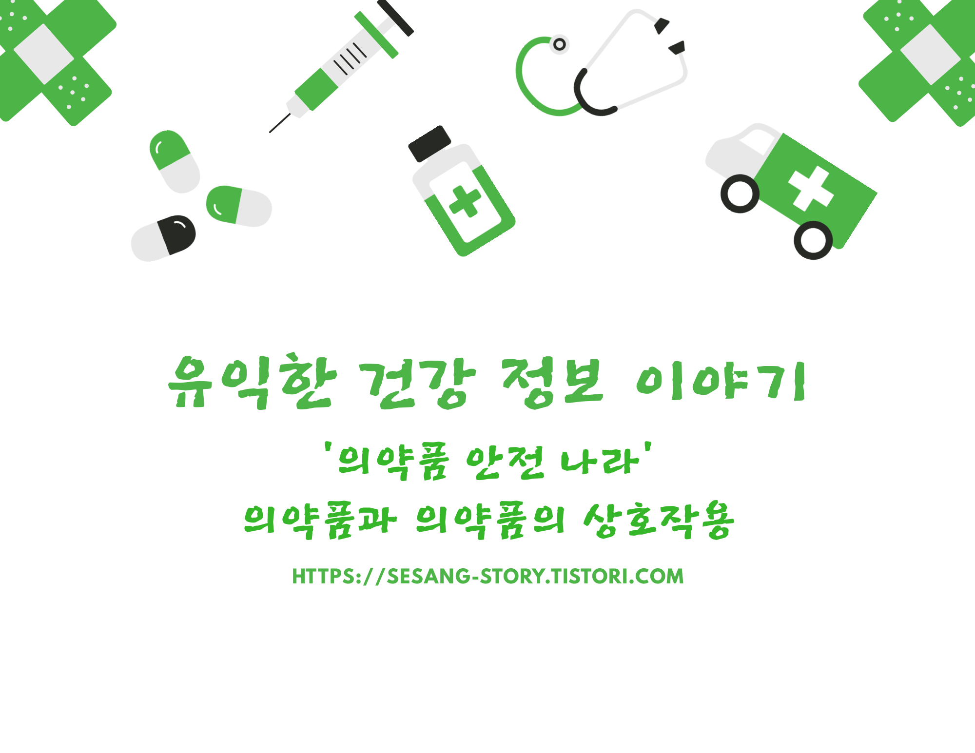 의약품과 의약품의 상호작용