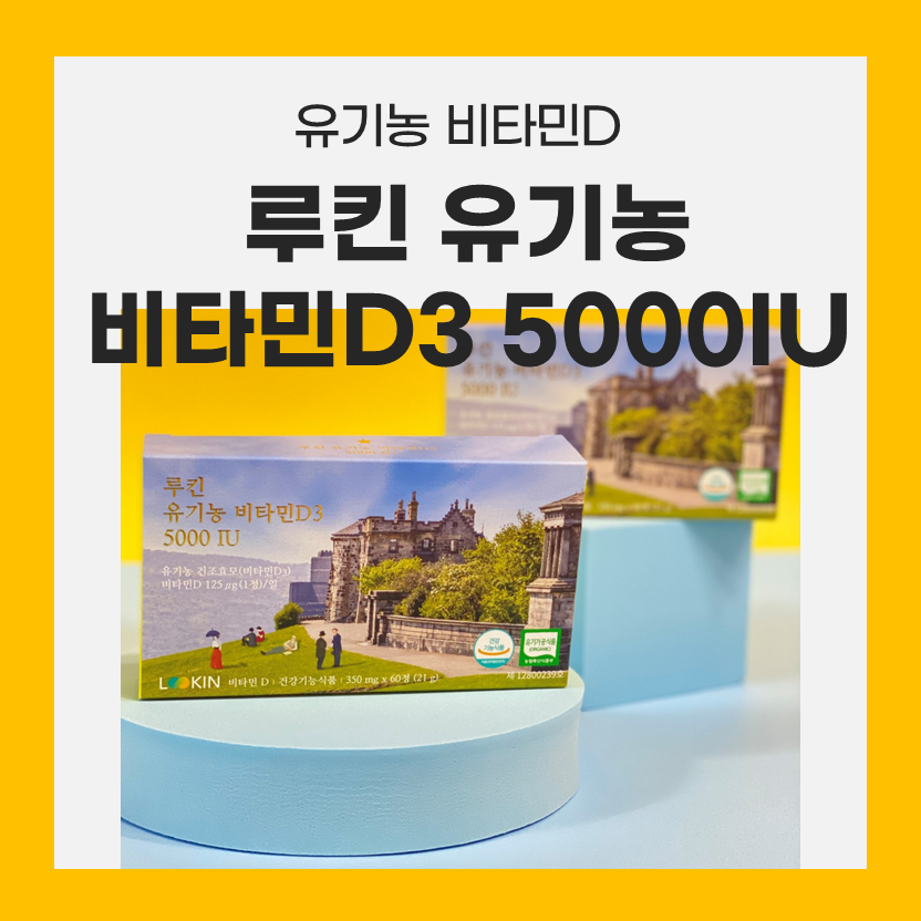  루킨 유기농 비타민D5000IU 결핍 부작용 걱정 끝