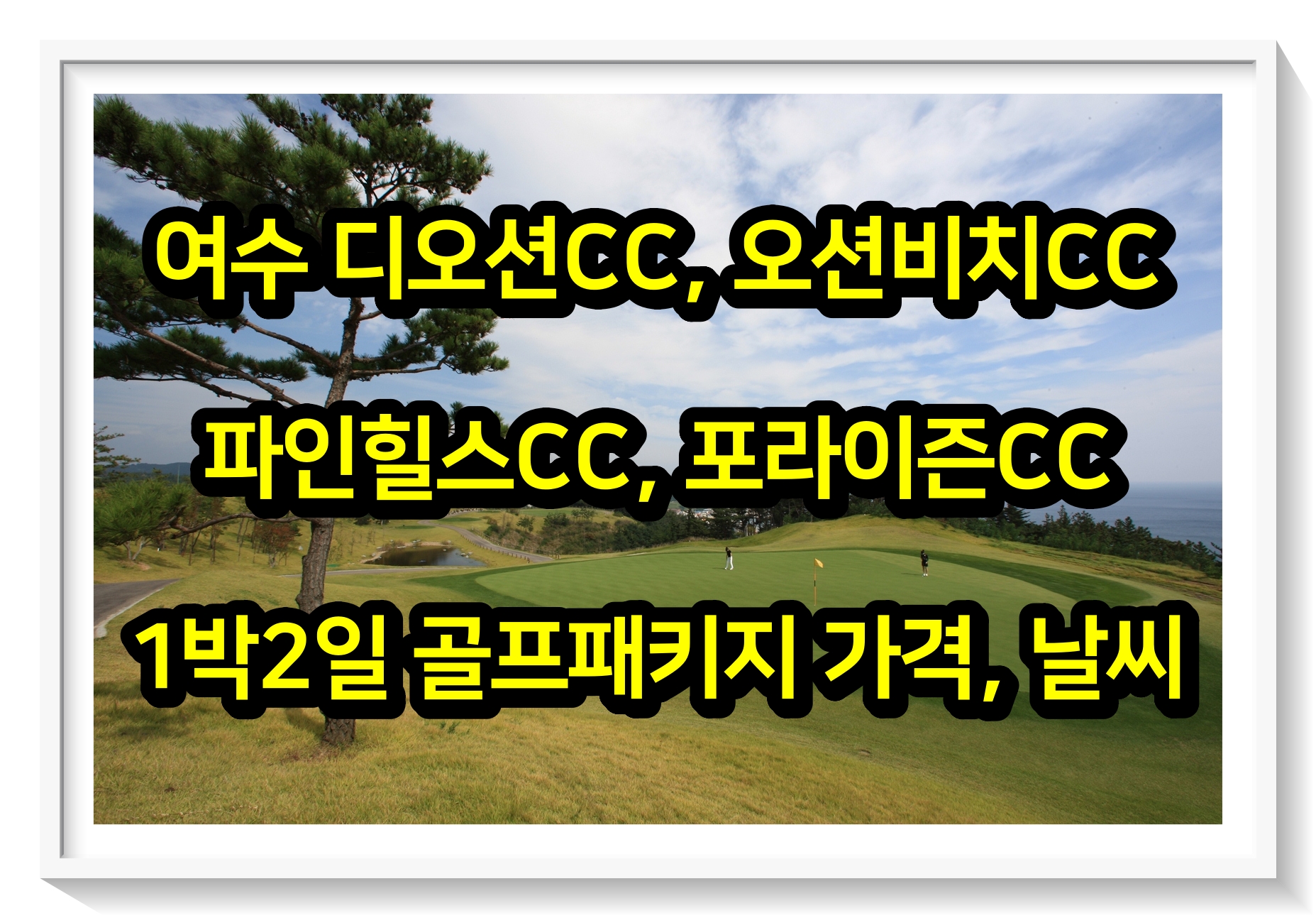  0607 여수 디오션, 오션비치, 파인힐스, 포라이즌CC 1박2일 골프패키지 가격, 날씨