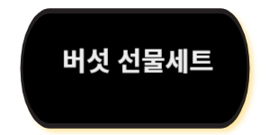 버섯 추석선물
