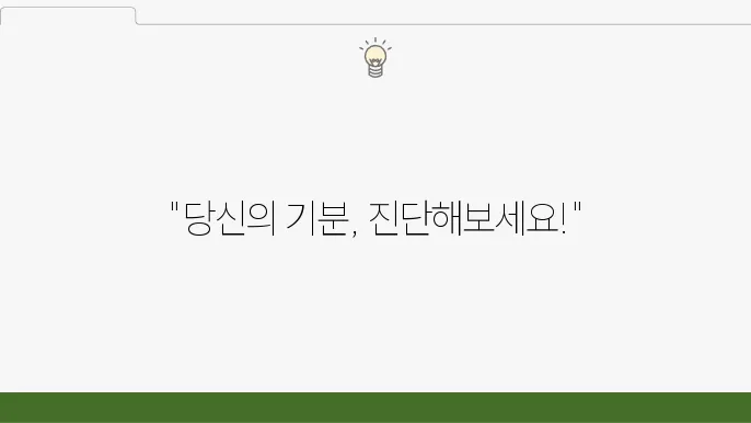 조울증 테스트: 양극성 장애 증상 ಌ신 예타 와 손다