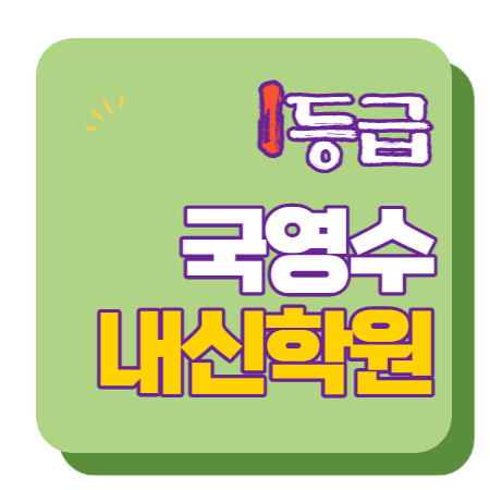  장항동 수학학원 초1 초2 영어학원 초3 초4 국어 초5 초6 공부방 교습소