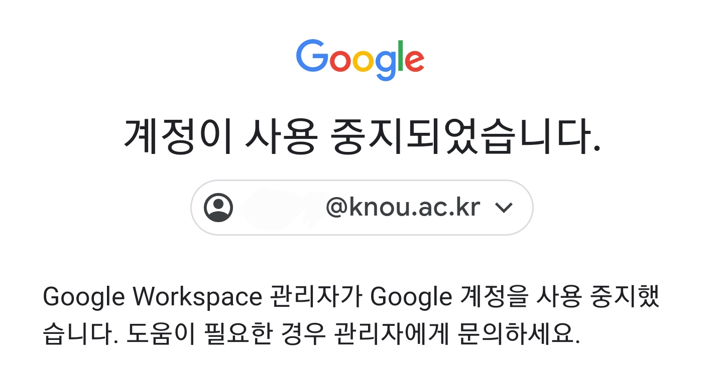 Google Workspace 관리자가 Google 계정을 사용 중지했습니다. 도움이 필요한 경우 관리자에게 문의하세요