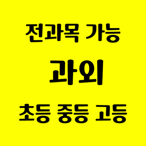  광주 백운동 영어과외 월산동 수학과외 초등중등고등 영어 수학 한국사 국어 과학