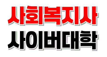 미래의 유망직업, 미래를 투자하다. 사회복지사 사이버대학