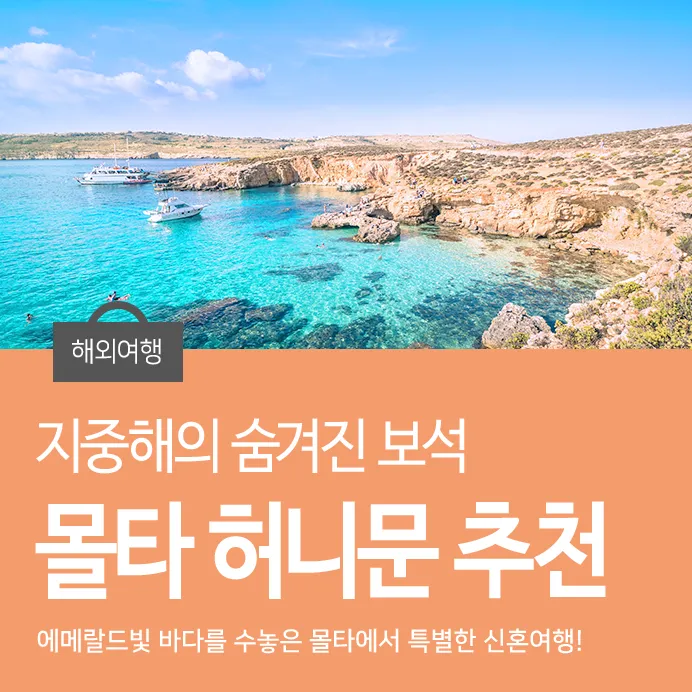 지중해 신혼여행 허니문 명소 10선_1