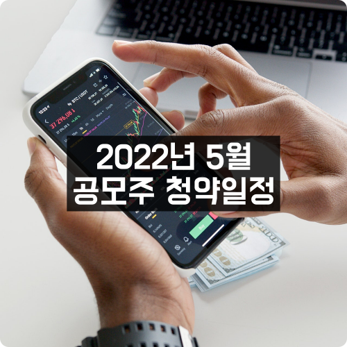 5월 공모주 청약일정