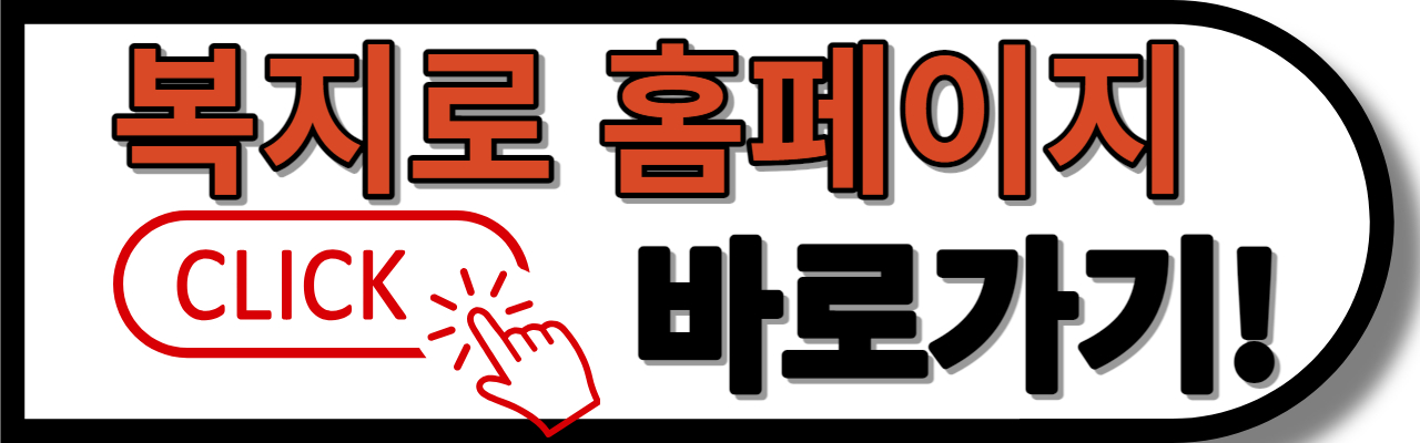 복지로 바로가기