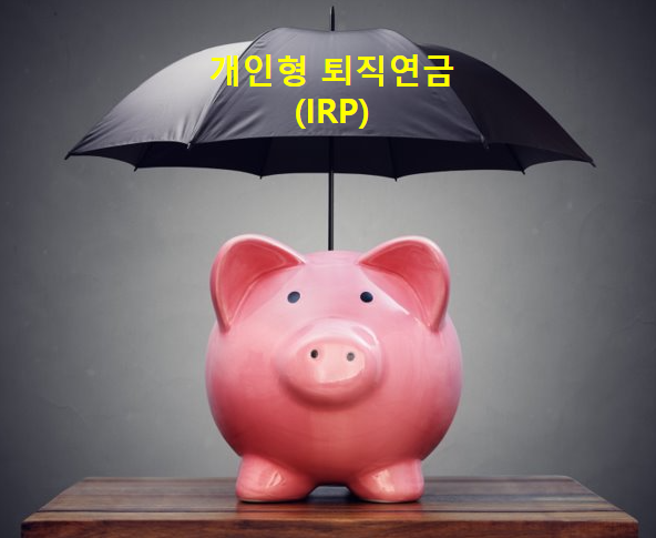  연금투자:개인형 퇴직연금(IRP)에서 원금 보장되는 예금 상품 가입하기
