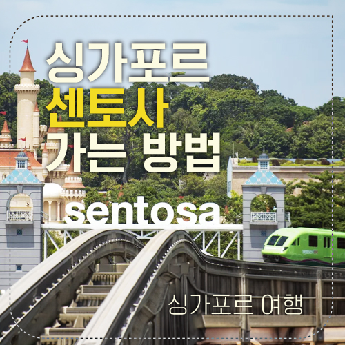 센토사 섬네일