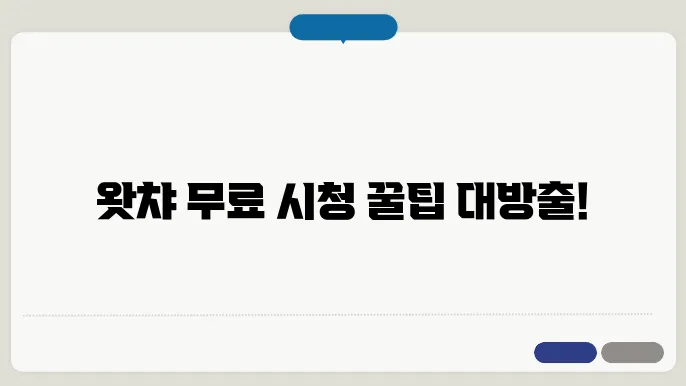 왓챠 무료? 왓챠 무료로 보는 방법 3가지를 알아보자