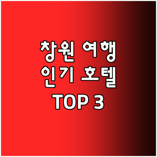 창원 여행 필수 코스! 인기 호텔 T