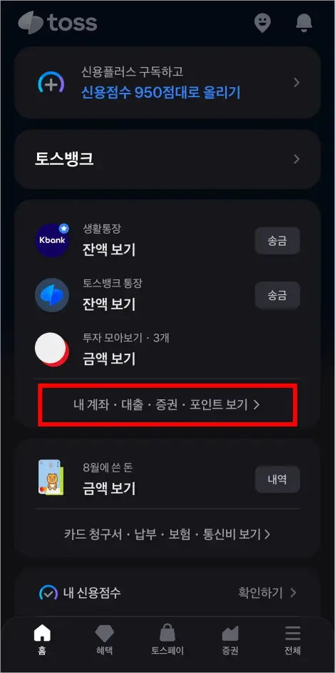 토스에서 '내 계좌·대출·증권·포인트 보기'를 선택