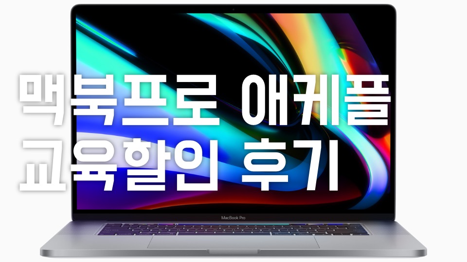 오픈마켓 또는 중고로 구매한 맥북프로 16인치 애플케어플러스 신학기행사, 교육할인 받은 후기 (애플케어플러스 교육할인 가격과 가입 방법) 오픈마켓 또는 중고로 구매한 맥북프로 16인치 애플케어플러스 신학기행사, 교육할인 받은 후기 (애플케어플러스 교육할인 가격과 가입 방법)