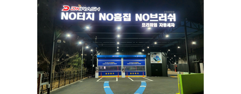 노터치자동세차문덕점 이미지