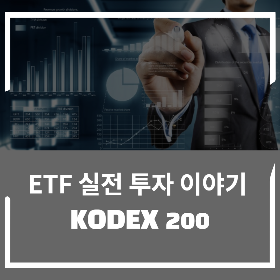  ETF 실전 투자 이야기 1편 KODEX 200에 대해 알아보자!