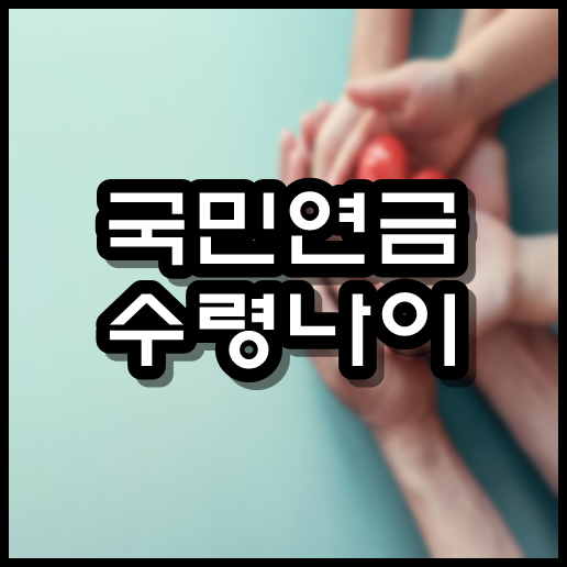  국민연금 수령나이