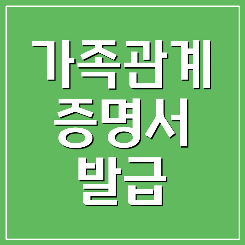  정부24 가족관계증명서 인터넷 발급 방법