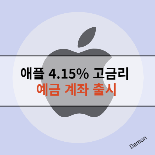 애플 통장 출시 썸네일