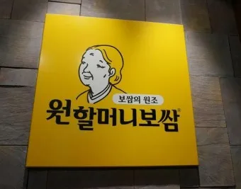 원할머니 보쌈 메뉴 도시락 정식가격_16