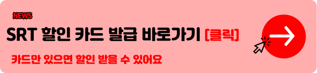 SRT 시간표, 경부선, 호남선 시간표 SRT 요금 확인 바로가기 12