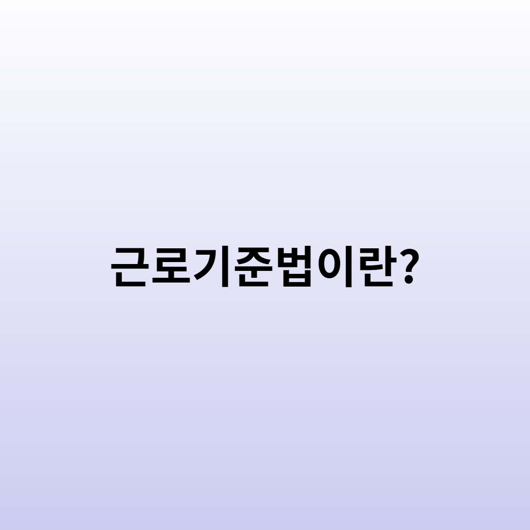  근로기준법 대상 연차규정